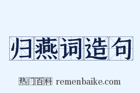 归燕词造句是什么意思的图片